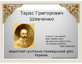 Т.Г. Шевченко - видатний діяч