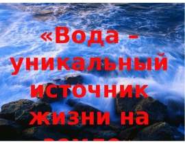 Вода – уникальный источник жизни на земле