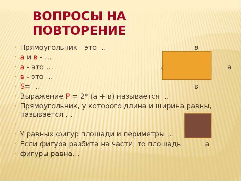 Прямоугольником называется. Прямоугольник. Повторение прямоугольника. Равные прямоугольники. Название прямоугольников.