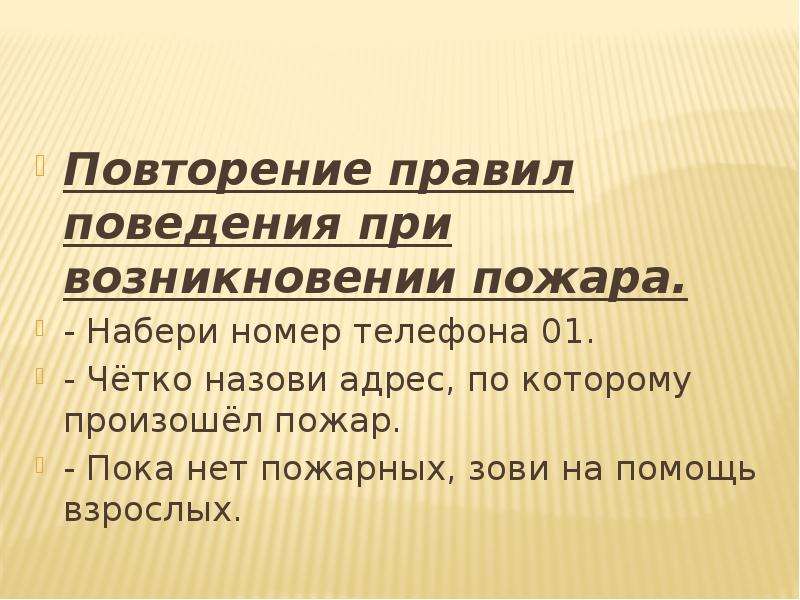 Повторенное правило. Повторим правила пожар.