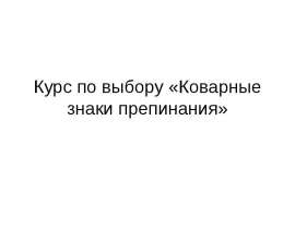 Коварные знаки препинания