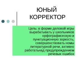 Юный Корректор