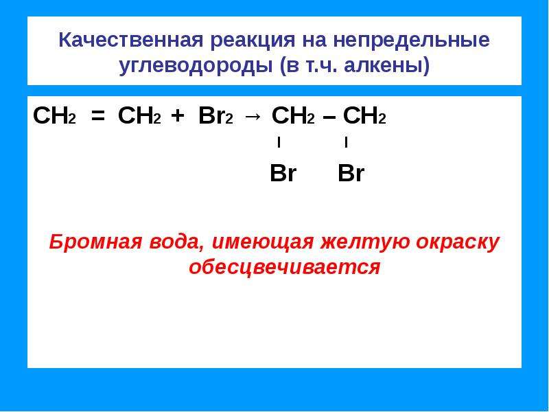 Алкены химические свойства презентация