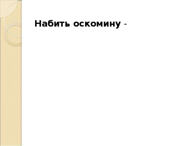 Оскомина это. Набить оскомину. Набить оскомину предложения. Тотчас оскомину набьешь значение. Фраза, набившаяоскоминк.