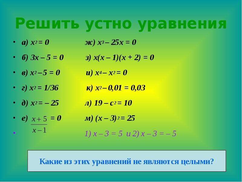 X 25 x 0. Уравнение с x. Уравнения x^x. Решите уравнение устно. Уравнение -x=-5.