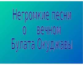 Негромкие песни о вечном Булата Окуджавы