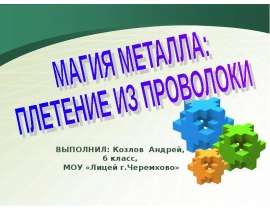 Магия металла: Плетение из проволоки