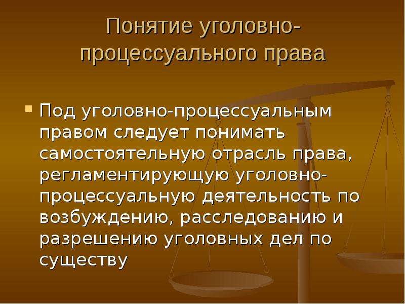 Уголовный процесс презентация 11 класс