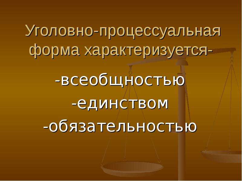 Уголовно процессуальная форма. Виды уголовно-процессуальной формы. Процессуальная форма уголовного процесса. Единство и дифференциация уголовного процесса..