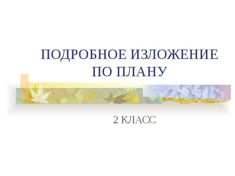 Подробное изложение 2 класс. Подробное изложение. Золотой рубль изложение по плану. План по изложению Олимпийские игры 4 класс. Подробное изложение спрута 3.