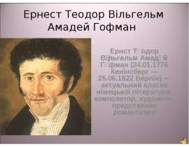 Ернест Теодор Вільгельм Амадей Гофман