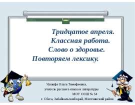 Слово о здоровье. Повторяем лексику