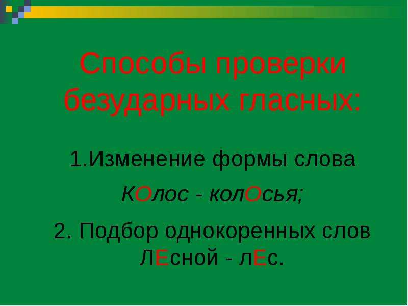 Формы слова лес. Орфограмма безударный гласный. Орфограммы безударных гласных. Орфограмма проверяемые безударные гласные. Орфограммы безударные гласные и проверки.