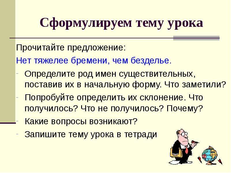 Записать возникнуть. Как сформулировать тему урока. Сформулируйте тему текста. Сформулируй тему текста.. Нет тяжелее Бремен…, чем безделье..