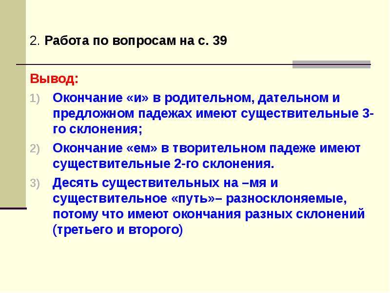 Заключение окончание. Разносклоняемые существительные в родительном падеже. Сделать вывод существительное. Вывод для окончания технической части. Сделать вывод по окончании.