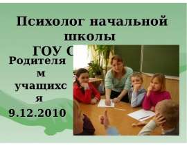Психолог начальной школы