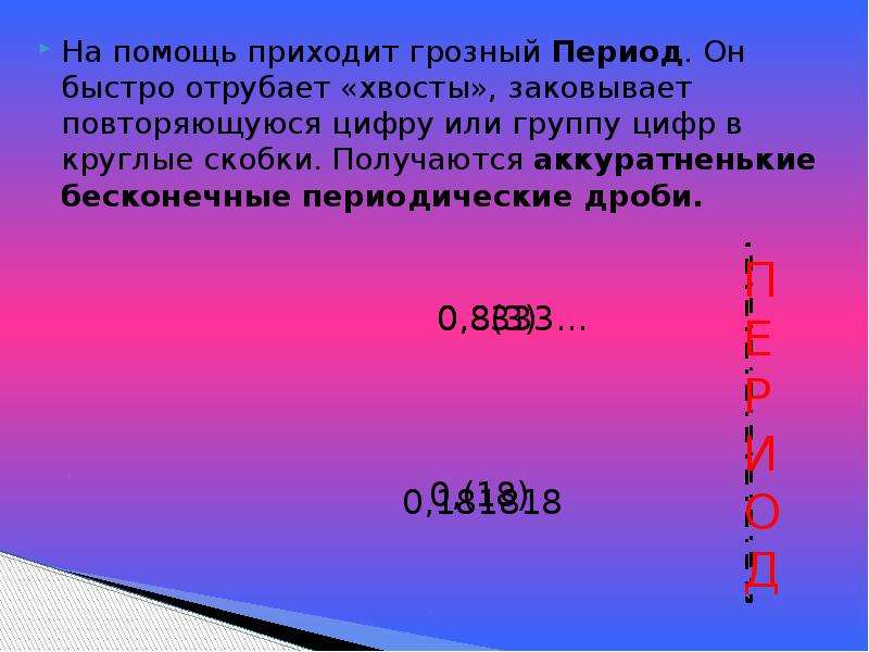 Страна какое число. Бесконечная дробь с повторяющимися цифрами. Группа цифр в записи числа 5 букв.