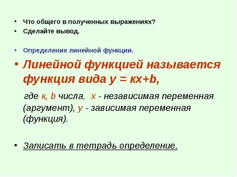 Получить выражение. Какая функция называется линейной. Определение линейной функции. Что является линейной функцией. Функция какого вида называется линейной.