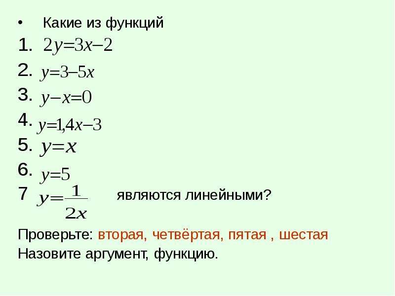 Значение аргумента линейной функции. Какие функции являются линейными. Какие функции являются линейными примеры. Какие из функций являются линейными. Для какой из функций.