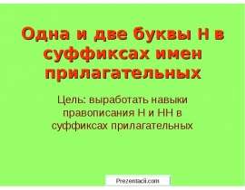 Одна и две буквы Н в суффиксах имен прилагательных