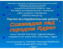 Созвездия над городом Ядрин