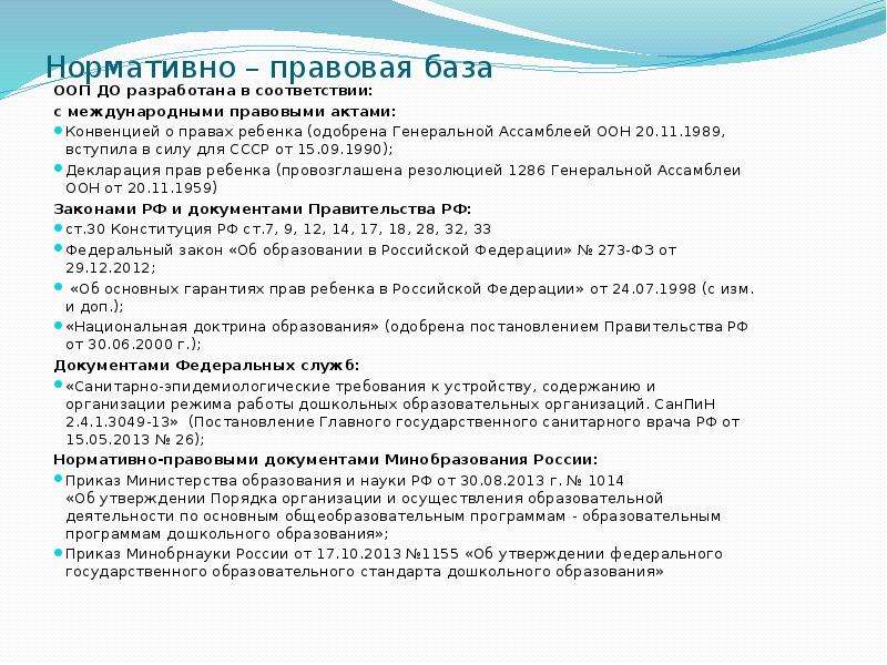 Порядок организации от 30.08 2013 1014. Резолюция по программе дошкольного образования. Базы ООП. 3 Базы ООП. Правовая база ООП ответ что это.