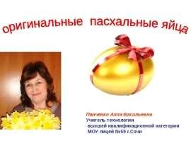 Оригинальные пасхальные яйца
