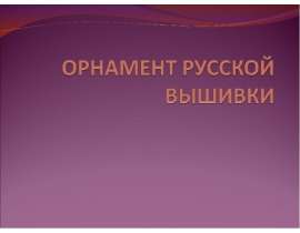 Орнамент русской вышивки