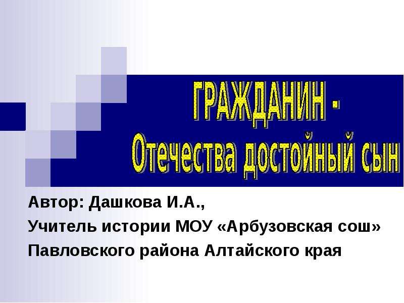 Гражданин отечества. Арбузовская школа Павловского района. Арбузовская СОШ Павловского района официальный сайт. Рассказ о достойном гражданине. Дашков презентации 9 класс.