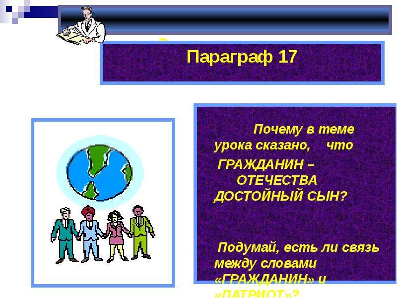 Гражданин отечества достойный сын. Связь между гражданином и патриотом. Подумай есть ли связь между гражданином и патриотом. Связь слов гражданин и Патриот. Связь между словом гражданин и Патриот.