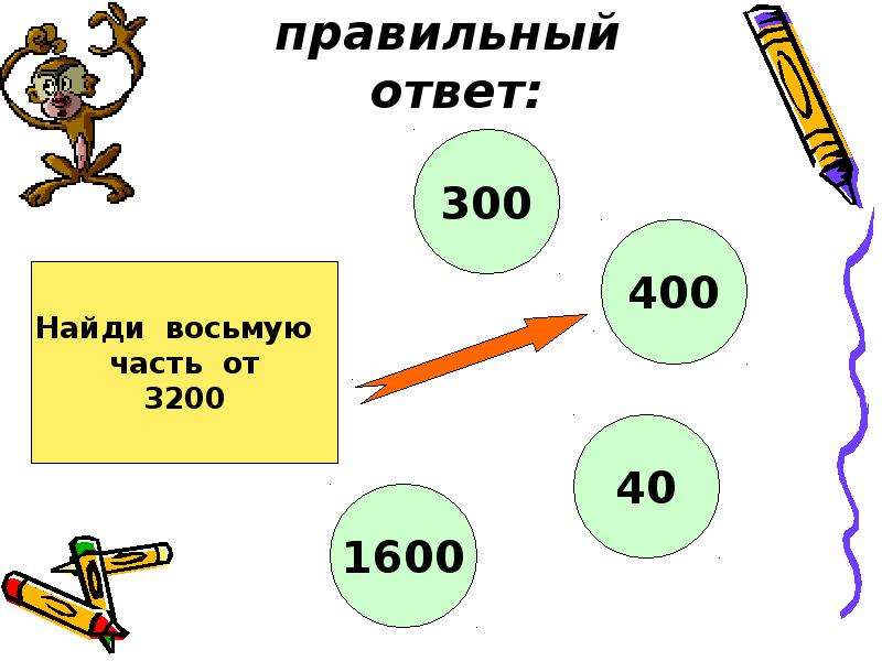 Математика 5 класс 1 урок. Найдите правильный ответ. На уроке математики повторим. Найдите восьмую часть от 3200.