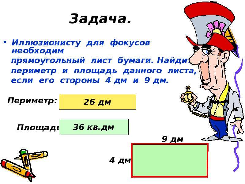 Задачи на площадь 4 класс. Задачи на периметр. Задачи по нахождению площади. Задачи на периметр и площадь. Задачи по периметру и площади.