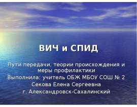 ВИЧ и СПИД