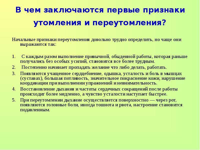 Признаки утомления организма. Начальные признаки переутомления. Физическое утомление и переутомление, их профилактика.. Физическое утомление и переутомление мышц их профилактика. Утомление и переутомление их признаки и меры предупреждения.