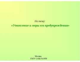 Утомление и меры его предупреждения