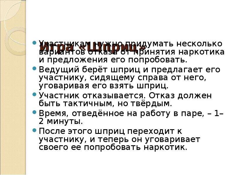 Брать и вести. Отказ от предложений попробовать наркотики.