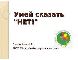 Умей отказать