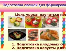 Подготовка овощей для фарширования