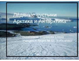Ледяные пустыни Арктика и Антарктика