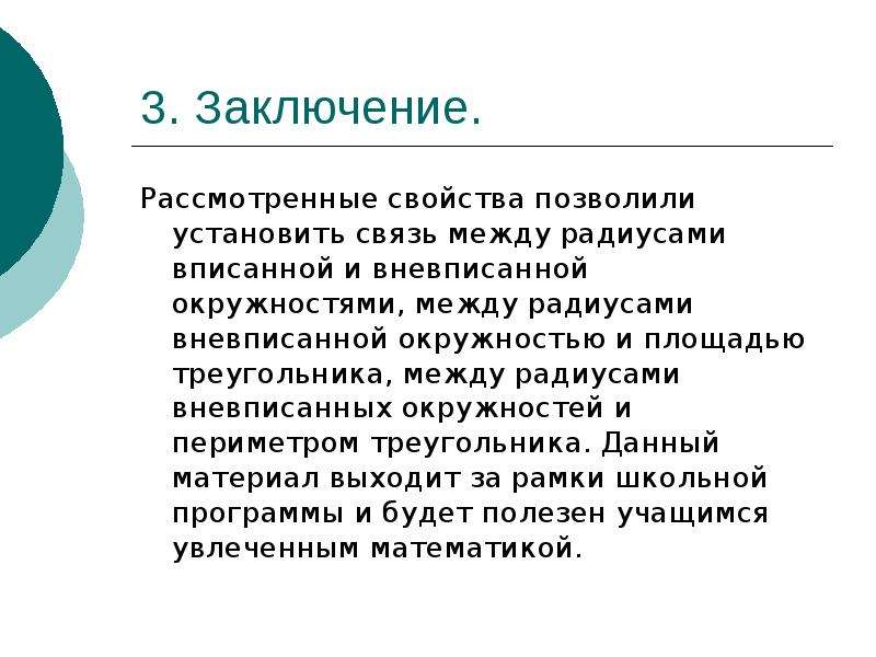 Рассмотрим свойства. Свойства вневпис окр.