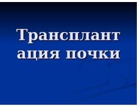 Трансплантация почки