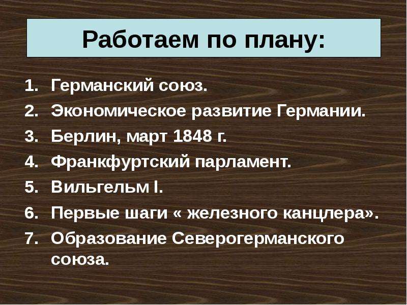 Германия на пути к единству презентация 8 класс