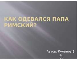 Как одевался Папа Римский