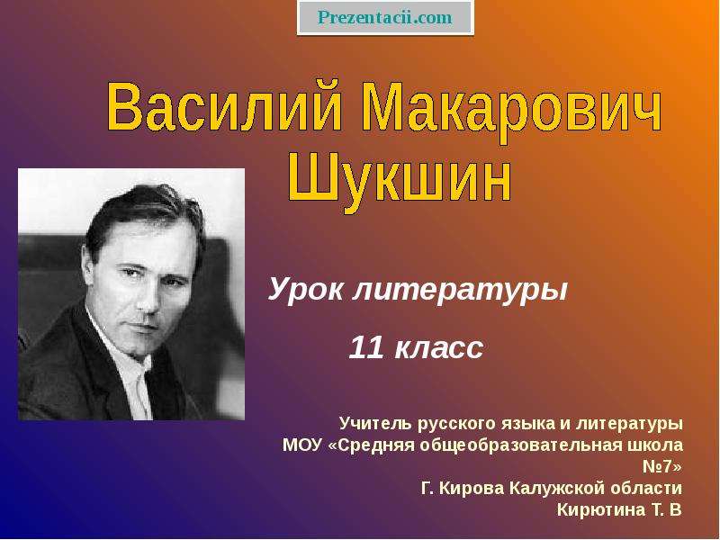 Презентация в м шукшин жизнь и творчество 11 класс