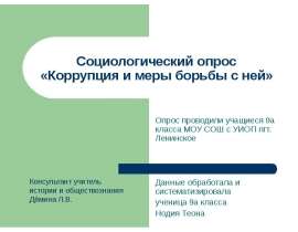 Коррупция и меры борьбы сней