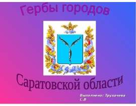 Гербы городов Саратовской области