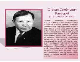 Степан Семенович Раевский и Эдуард Юрьевич Шим