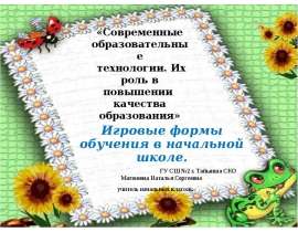 Игровые формы обучения в начальной школе