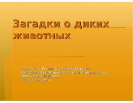 Загадки о диких животных