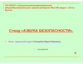 Стенд: Азбука безопасности